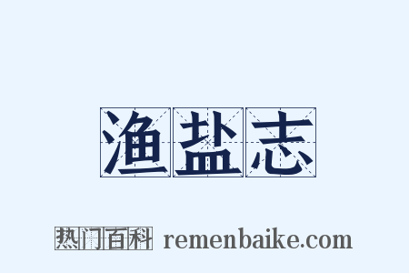 渔盐志是什么意思的图片